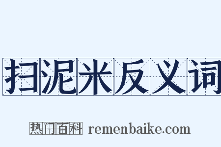 扫泥米反义词是什么意思的图片